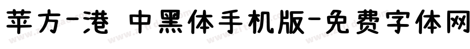 苹方-港 中黑体手机版字体转换